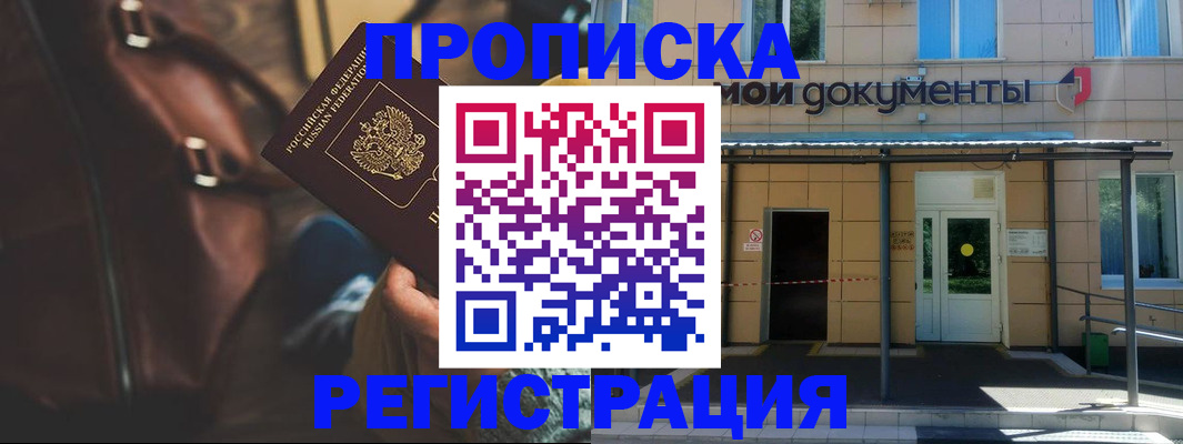 прописка законно в Северобайкальске